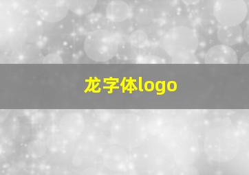 龙字体logo