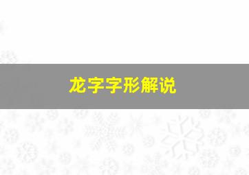 龙字字形解说