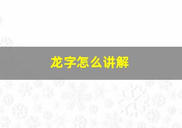 龙字怎么讲解