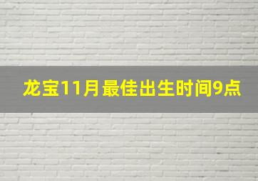 龙宝11月最佳出生时间9点