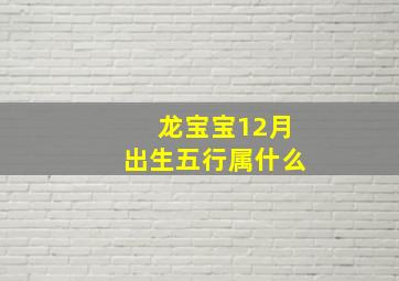 龙宝宝12月出生五行属什么