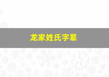 龙家姓氏字辈