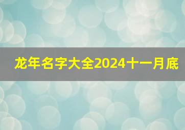 龙年名字大全2024十一月底