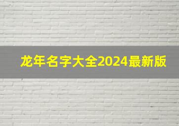 龙年名字大全2024最新版