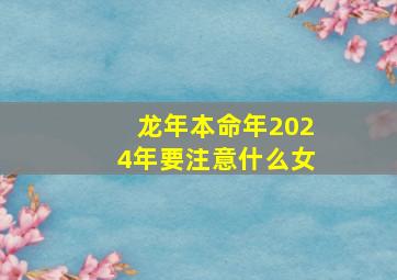 龙年本命年2024年要注意什么女