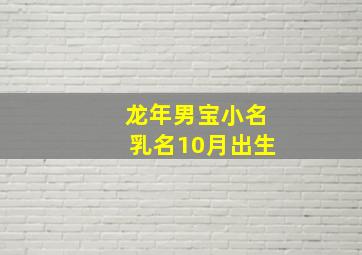 龙年男宝小名乳名10月出生