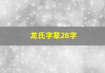 龙氏字辈28字