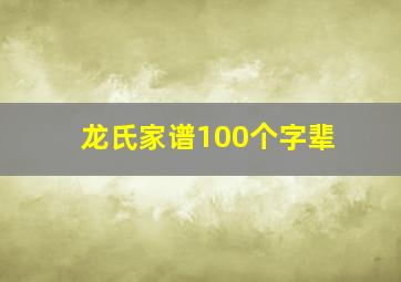 龙氏家谱100个字辈