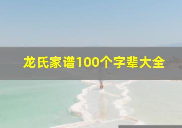 龙氏家谱100个字辈大全