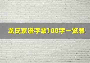 龙氏家谱字辈100字一览表