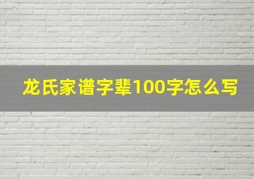 龙氏家谱字辈100字怎么写