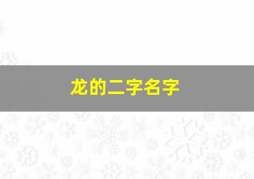 龙的二字名字