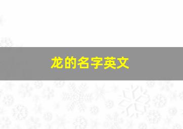 龙的名字英文