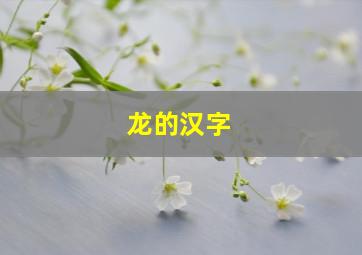 龙的汉字