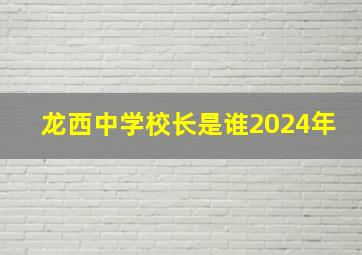 龙西中学校长是谁2024年