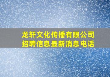 龙轩文化传播有限公司招聘信息最新消息电话