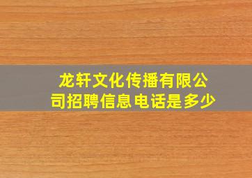 龙轩文化传播有限公司招聘信息电话是多少