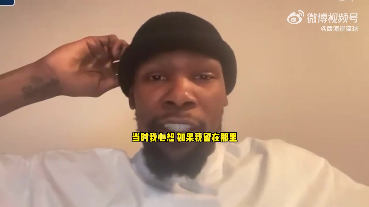 KD：如果我当时选择留在雷霆队，我会错过一个千载难逢的机会！