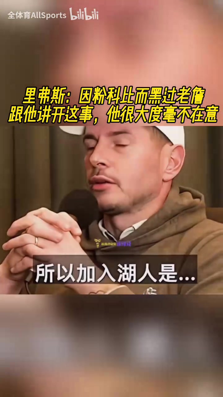 里夫斯：以前是科比的粉丝甚至“黑”过詹姆斯，但他不在乎这些！