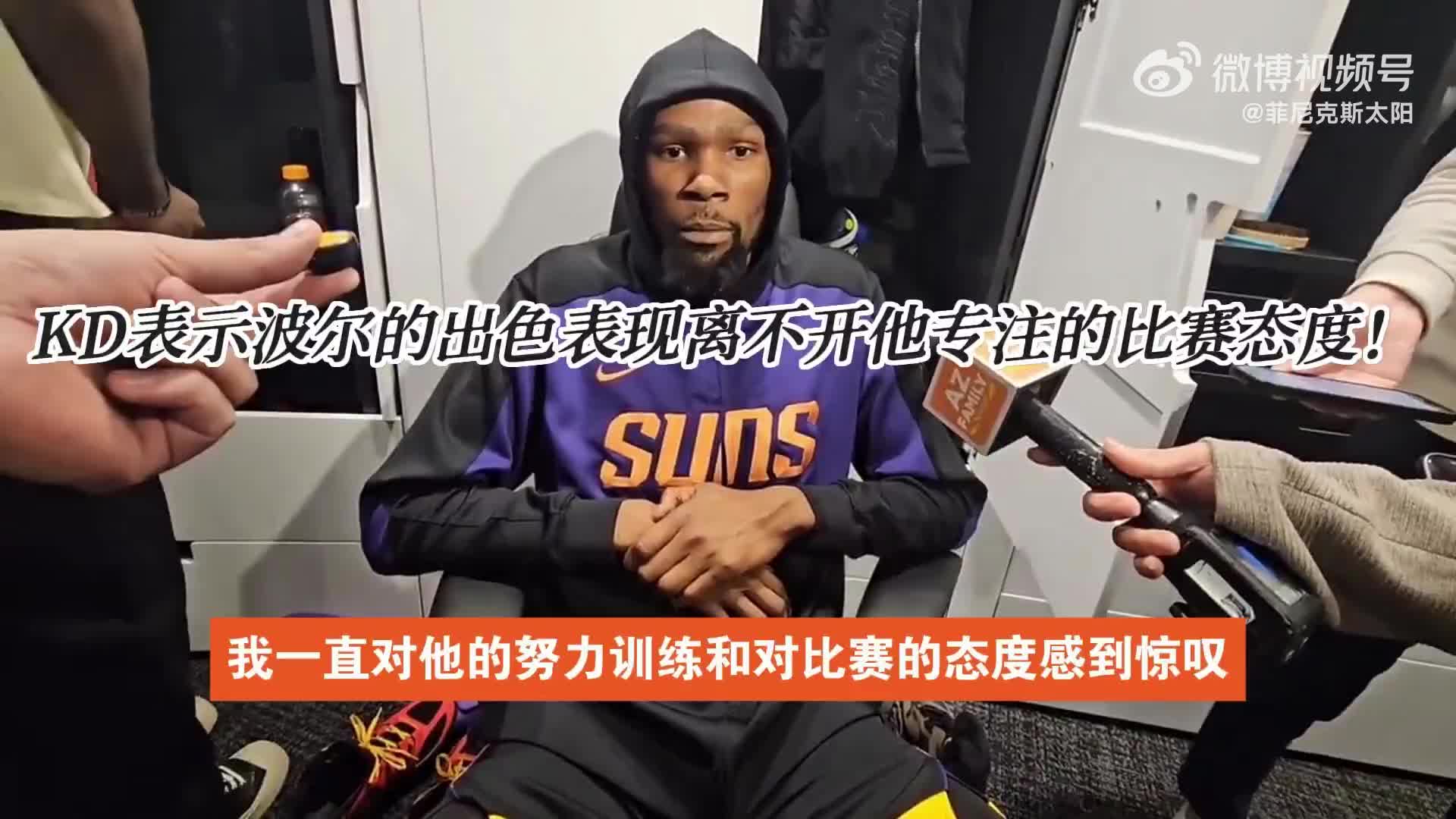 KD：波尔表现令人刮目相看，他非常谦逊低调，希望他能保持势头