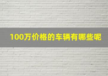 100万价格的车辆有哪些呢