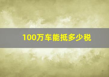 100万车能抵多少税