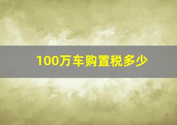 100万车购置税多少