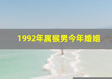 1992年属猴男今年婚姻