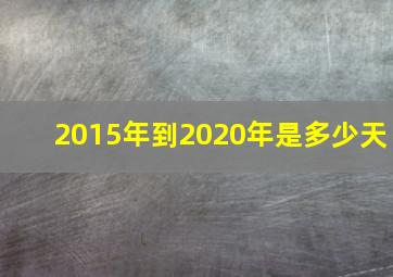 2015年到2020年是多少天