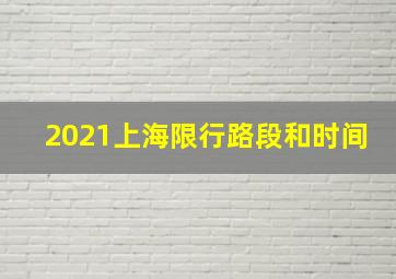 2021上海限行路段和时间