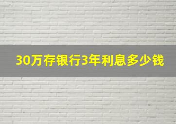 30万存银行3年利息多少钱