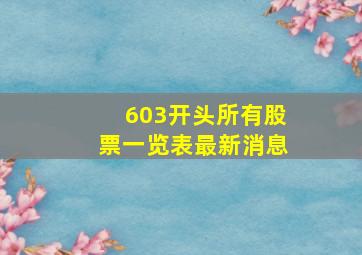 603开头所有股票一览表最新消息