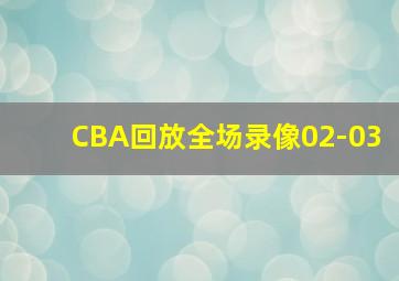 CBA回放全场录像02-03