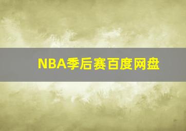 NBA季后赛百度网盘