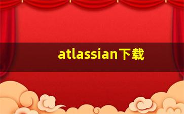 atlassian下载