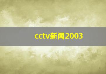 cctv新闻2003