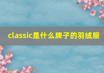 classic是什么牌子的羽绒服