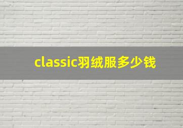 classic羽绒服多少钱