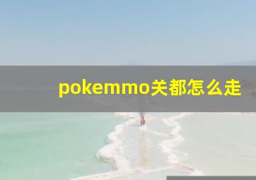 pokemmo关都怎么走