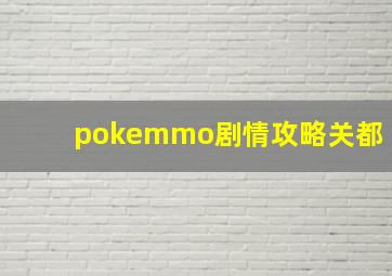 pokemmo剧情攻略关都