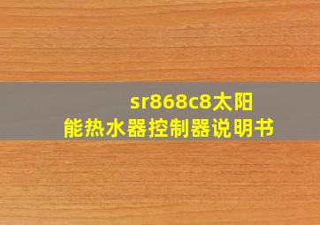 sr868c8太阳能热水器控制器说明书