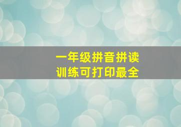 一年级拼音拼读训练可打印最全