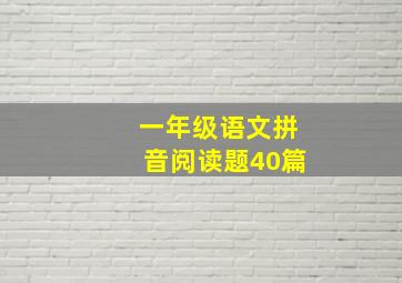 一年级语文拼音阅读题40篇