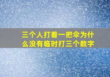 三个人打着一把伞为什么没有临时打三个数字