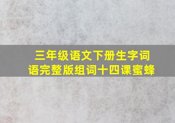 三年级语文下册生字词语完整版组词十四课蜜蜂