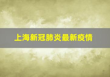 上海新冠肺炎最新疫情