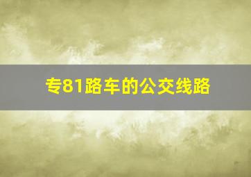 专81路车的公交线路