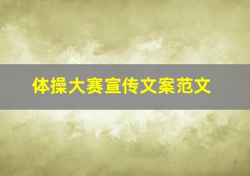 体操大赛宣传文案范文