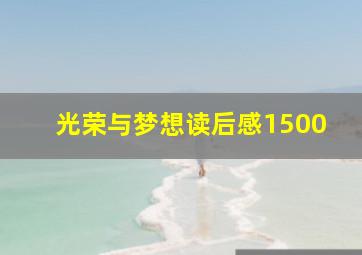 光荣与梦想读后感1500