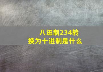 八进制234转换为十进制是什么